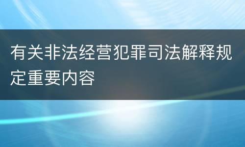 有关非法经营犯罪司法解释规定重要内容