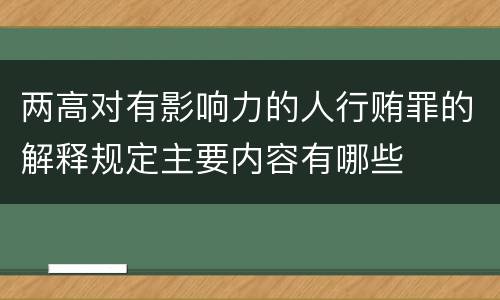 两高对有影响力的人行贿罪的解释规定主要内容有哪些