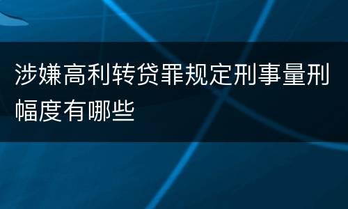 涉嫌高利转贷罪规定刑事量刑幅度有哪些