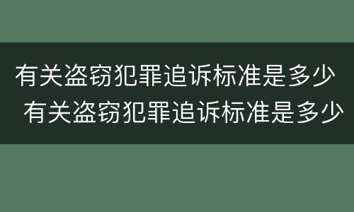 有关盗窃犯罪追诉标准是多少 有关盗窃犯罪追诉标准是多少年