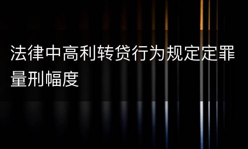法律中高利转贷行为规定定罪量刑幅度