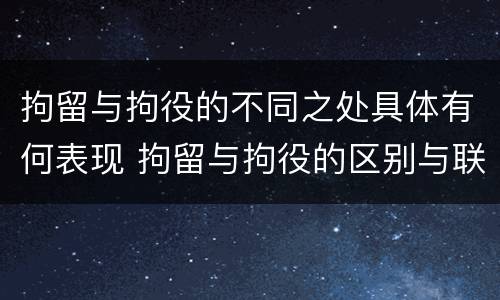 拘留与拘役的不同之处具体有何表现 拘留与拘役的区别与联系