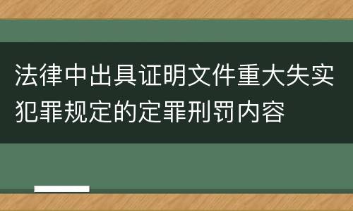 法律中出具证明文件重大失实犯罪规定的定罪刑罚内容