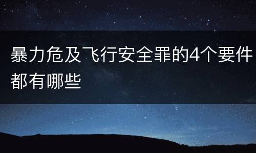 暴力危及飞行安全罪的4个要件都有哪些