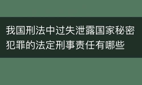 我国刑法中过失泄露国家秘密犯罪的法定刑事责任有哪些