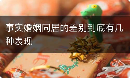事实婚姻同居的差别到底有几种表现
