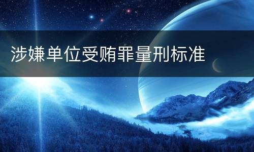 涉嫌单位受贿罪量刑标准
