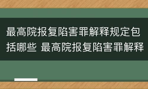 最高院报复陷害罪解释规定包括哪些 最高院报复陷害罪解释规定包括哪些案件