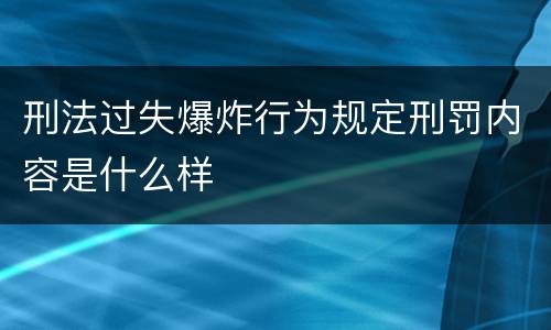 刑法过失爆炸行为规定刑罚内容是什么样