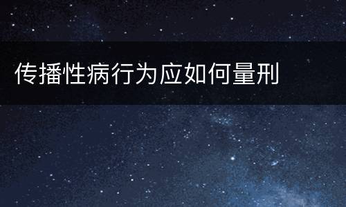 传播性病行为应如何量刑