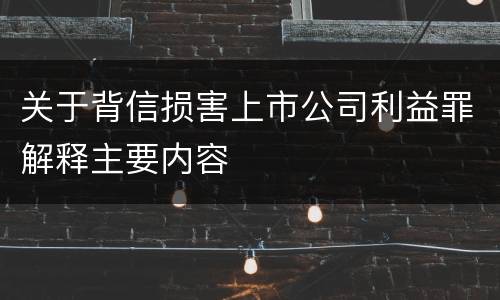关于背信损害上市公司利益罪解释主要内容