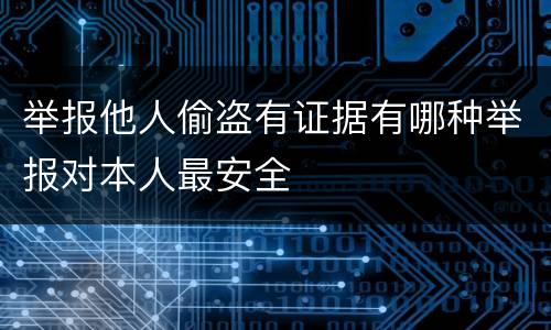 举报他人偷盗有证据有哪种举报对本人最安全