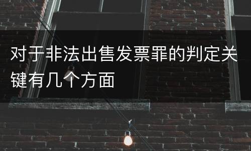 对于非法出售发票罪的判定关键有几个方面