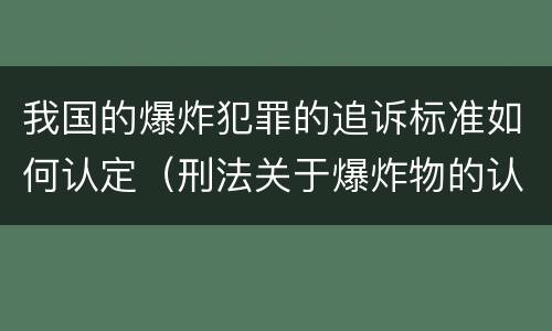 我国的爆炸犯罪的追诉标准如何认定（刑法关于爆炸物的认定）