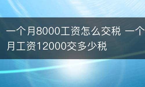 一个月8000工资怎么交税 一个月工资12000交多少税