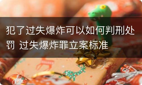 犯了过失爆炸可以如何判刑处罚 过失爆炸罪立案标准