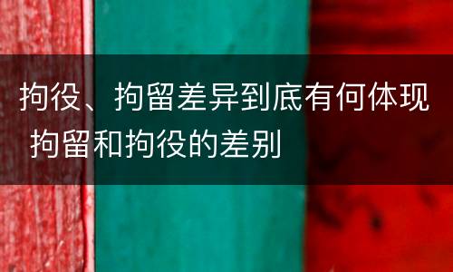拘役、拘留差异到底有何体现 拘留和拘役的差别