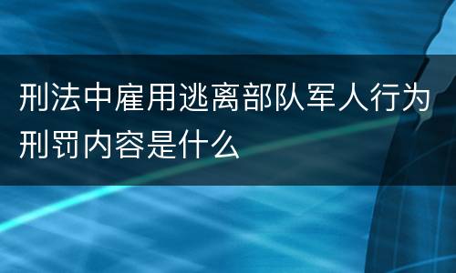 刑法中雇用逃离部队军人行为刑罚内容是什么
