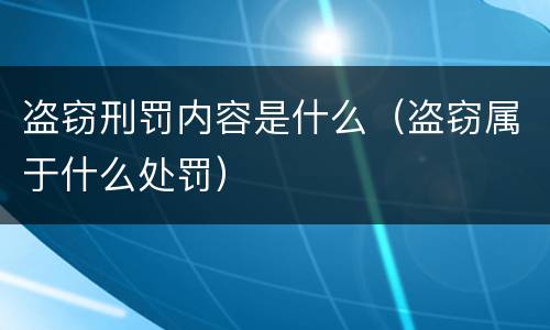 盗窃刑罚内容是什么（盗窃属于什么处罚）