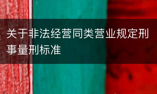 关于非法经营同类营业规定刑事量刑标准