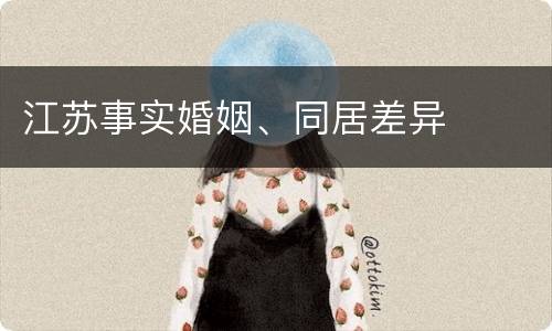 江苏事实婚姻、同居差异