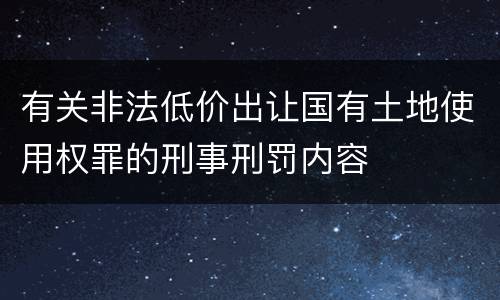有关非法低价出让国有土地使用权罪的刑事刑罚内容