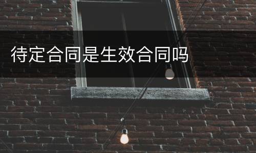 待定合同是生效合同吗
