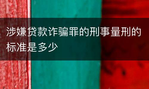 涉嫌贷款诈骗罪的刑事量刑的标准是多少