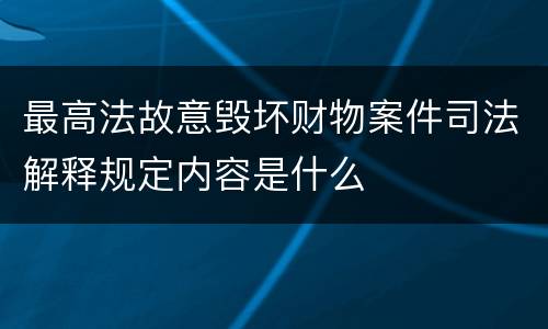最高法故意毁坏财物案件司法解释规定内容是什么
