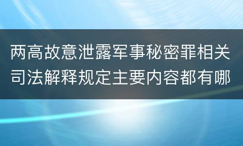 两高故意泄露军事秘密罪相关司法解释规定主要内容都有哪些