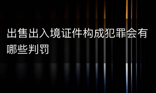 出售出入境证件构成犯罪会有哪些判罚