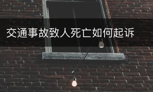 交通事故致人死亡如何起诉