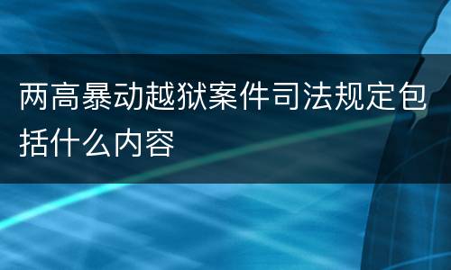 两高暴动越狱案件司法规定包括什么内容
