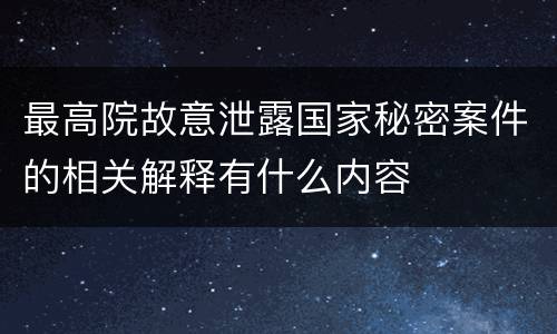 最高院故意泄露国家秘密案件的相关解释有什么内容