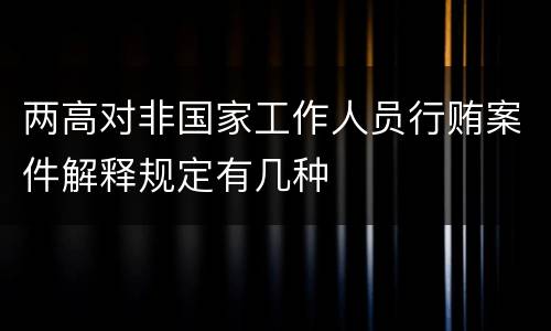两高对非国家工作人员行贿案件解释规定有几种