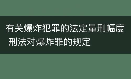 有关爆炸犯罪的法定量刑幅度 刑法对爆炸罪的规定