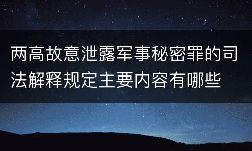 两高故意泄露军事秘密罪的司法解释规定主要内容有哪些