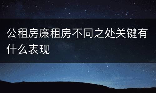 公租房廉租房不同之处关键有什么表现