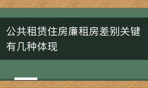 公共租赁住房廉租房差别关键有几种体现