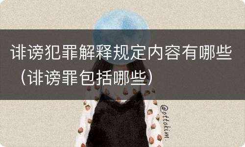 诽谤犯罪解释规定内容有哪些（诽谤罪包括哪些）