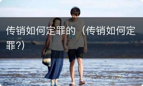 传销如何定罪的（传销如何定罪?）