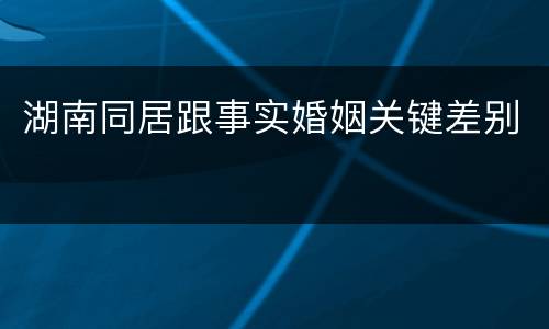 湖南同居跟事实婚姻关键差别