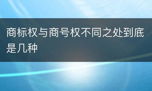 商标权与商号权不同之处到底是几种