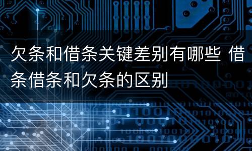 欠条和借条关键差别有哪些 借条借条和欠条的区别