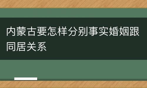 内蒙古要怎样分别事实婚姻跟同居关系