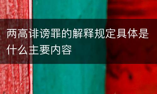 两高诽谤罪的解释规定具体是什么主要内容