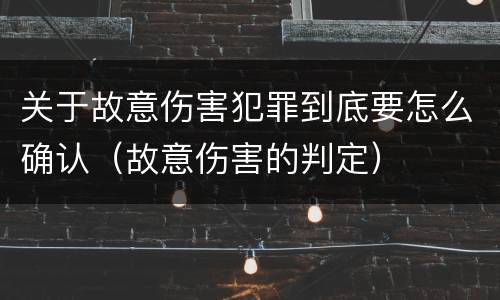 关于故意伤害犯罪到底要怎么确认（故意伤害的判定）