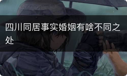 四川同居事实婚姻有啥不同之处