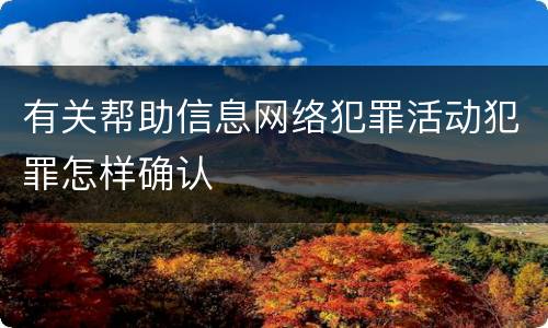 有关帮助信息网络犯罪活动犯罪怎样确认