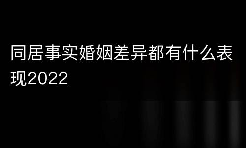 同居事实婚姻差异都有什么表现2022